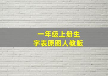 一年级上册生字表原图人教版