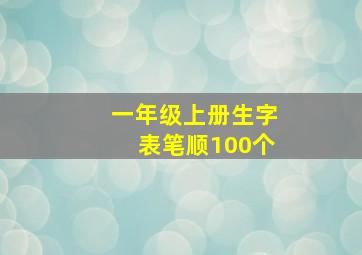 一年级上册生字表笔顺100个