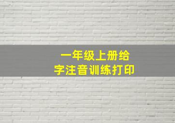 一年级上册给字注音训练打印