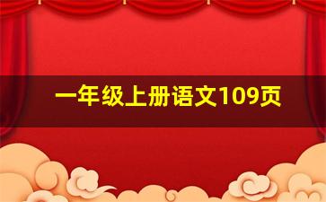 一年级上册语文109页