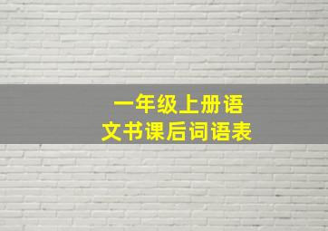 一年级上册语文书课后词语表