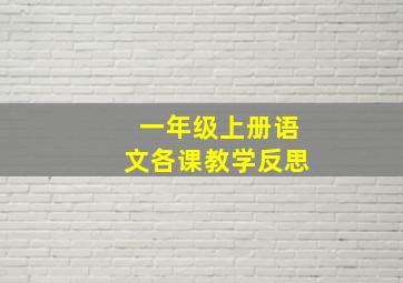 一年级上册语文各课教学反思