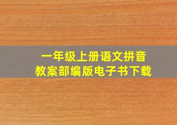 一年级上册语文拼音教案部编版电子书下载