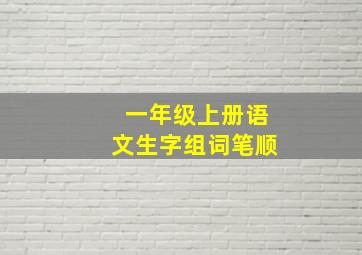 一年级上册语文生字组词笔顺