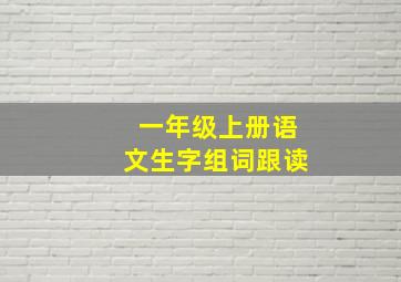 一年级上册语文生字组词跟读