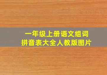 一年级上册语文组词拼音表大全人教版图片