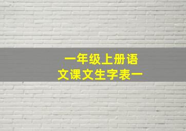 一年级上册语文课文生字表一