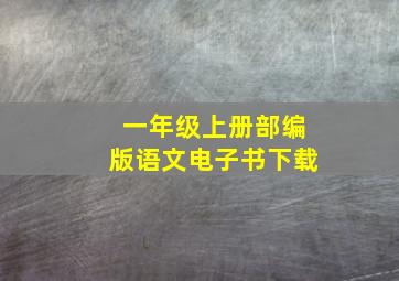 一年级上册部编版语文电子书下载