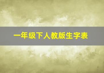 一年级下人教版生字表