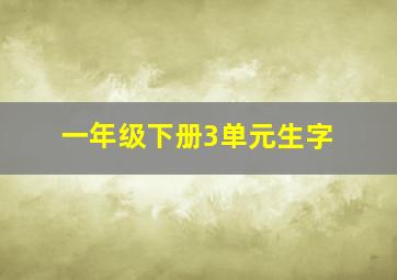 一年级下册3单元生字