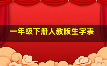 一年级下册人教版生字表