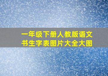 一年级下册人教版语文书生字表图片大全大图