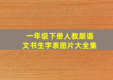 一年级下册人教版语文书生字表图片大全集