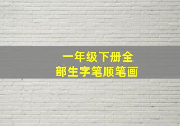 一年级下册全部生字笔顺笔画