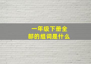 一年级下册全部的组词是什么