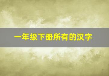 一年级下册所有的汉字