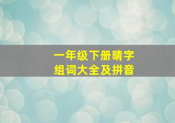 一年级下册晴字组词大全及拼音