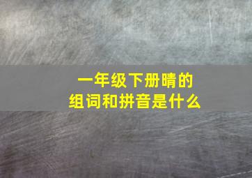 一年级下册晴的组词和拼音是什么