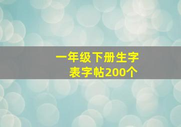 一年级下册生字表字帖200个