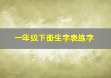 一年级下册生字表练字