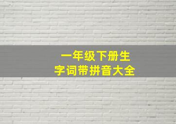 一年级下册生字词带拼音大全