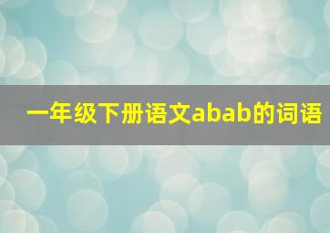 一年级下册语文abab的词语