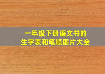 一年级下册语文书的生字表和笔顺图片大全