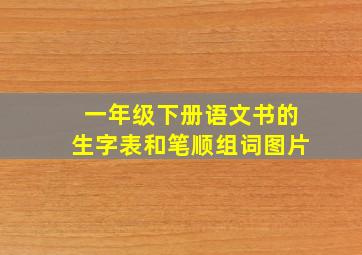 一年级下册语文书的生字表和笔顺组词图片