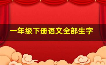 一年级下册语文全部生字