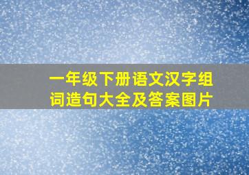 一年级下册语文汉字组词造句大全及答案图片