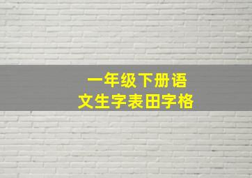 一年级下册语文生字表田字格