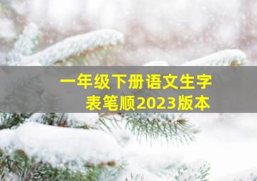 一年级下册语文生字表笔顺2023版本