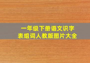 一年级下册语文识字表组词人教版图片大全