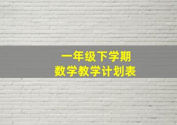 一年级下学期数学教学计划表