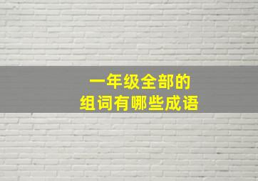 一年级全部的组词有哪些成语