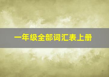 一年级全部词汇表上册