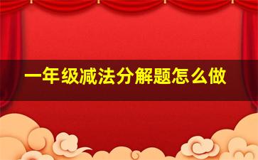 一年级减法分解题怎么做