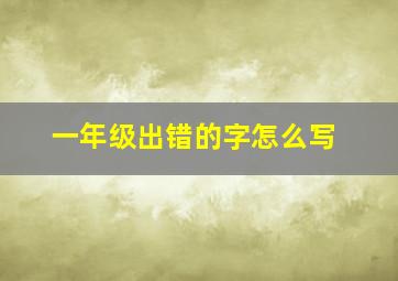 一年级出错的字怎么写