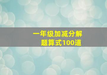 一年级加减分解题算式100道