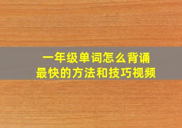 一年级单词怎么背诵最快的方法和技巧视频