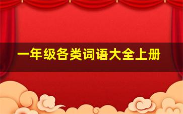 一年级各类词语大全上册