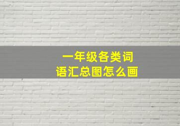 一年级各类词语汇总图怎么画