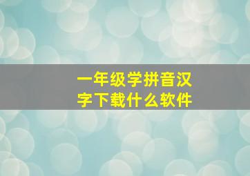 一年级学拼音汉字下载什么软件