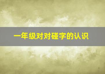 一年级对对碰字的认识