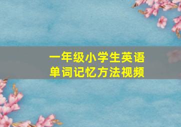 一年级小学生英语单词记忆方法视频