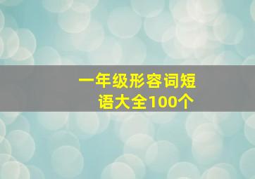 一年级形容词短语大全100个