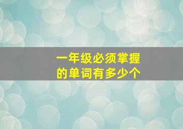 一年级必须掌握的单词有多少个