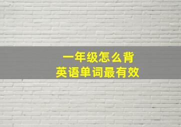 一年级怎么背英语单词最有效