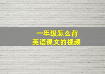 一年级怎么背英语课文的视频