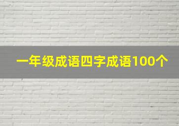 一年级成语四字成语100个